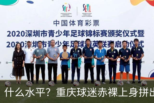 什么水平？重庆球迷赤裸上身拼出TIFO