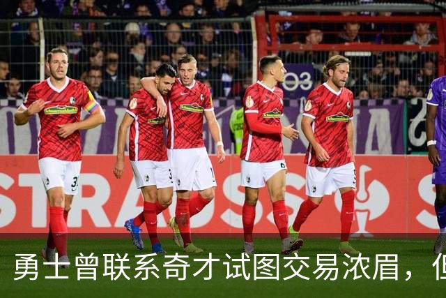 勇士曾联系奇才试图交易浓眉，但是奇才的要价很不合理？