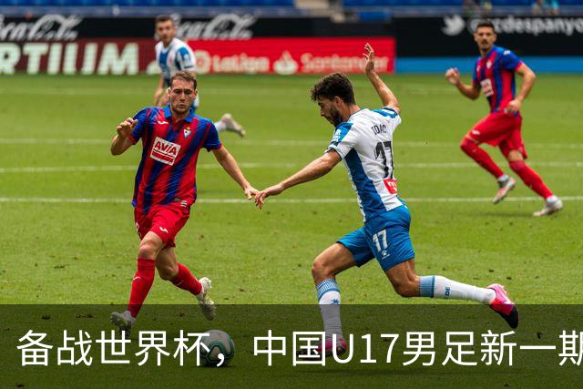 备战世界杯，中国U17男足新一期集训名单出炉