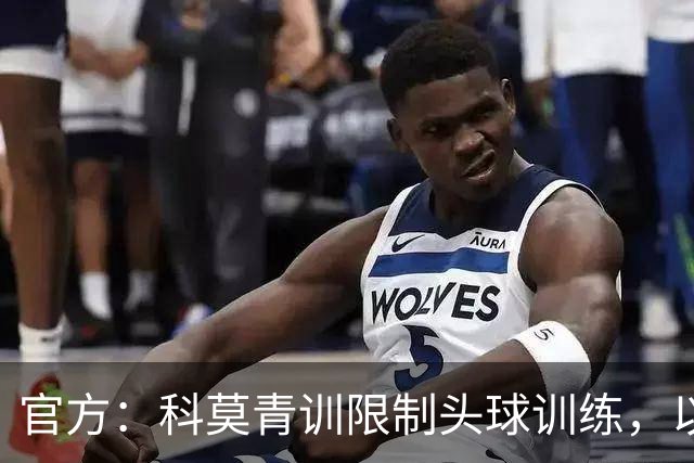 官方：科莫青训限制头球训练，以此保护年幼球员