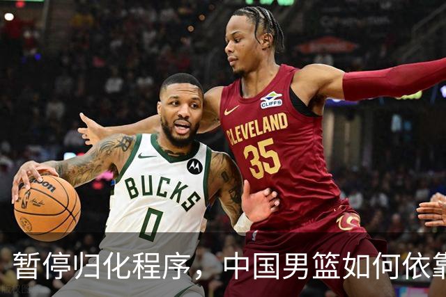 暂停归化程序，中国男篮如何依靠本土阵容争取奥运资格？