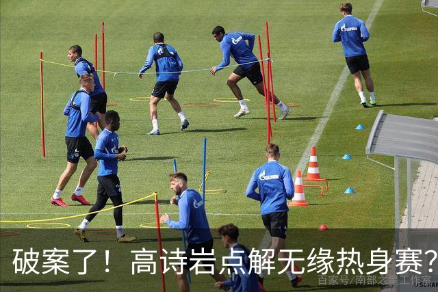 破案了！高诗岩点解无缘热身赛？中国男篮给出了解答