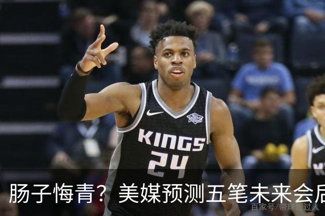 肠子悔青？美媒预测五笔未来会后悔的休赛期操作，湖人签换凯斯勒上榜