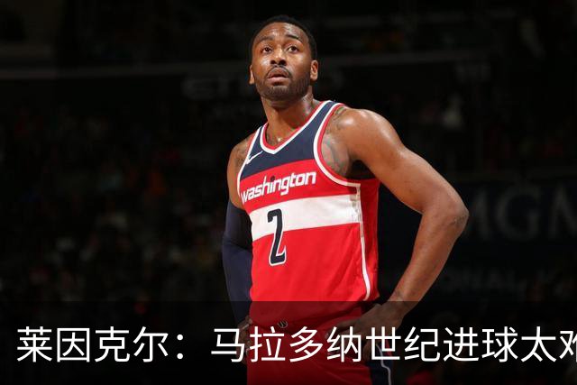 莱因克尔：马拉多纳世纪进球太难 还有个特殊情况