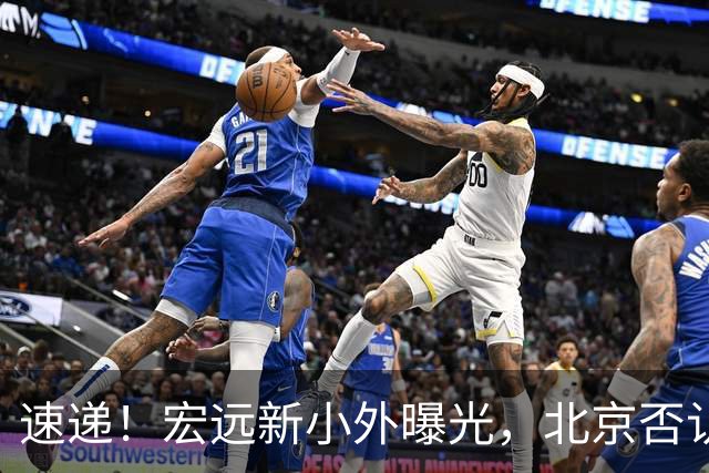 速递！宏远新小外曝光，北京否认赵睿租借回广东，王洪泽又进化