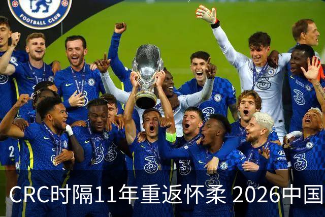 CRC时隔11年重返怀柔 2026中国汽车拉力赛8月启幕